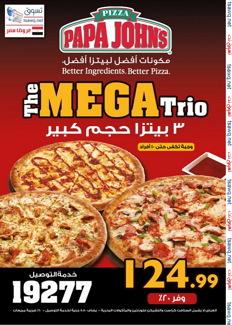 عرض Papa John's Egypt 3 بيتزا حجم كبير بسعر 124.99 جنية اعلان 18122012